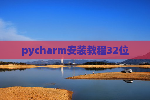 pycharm安装教程32位